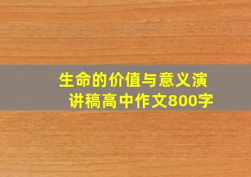 生命的价值与意义演讲稿高中作文800字