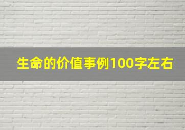 生命的价值事例100字左右