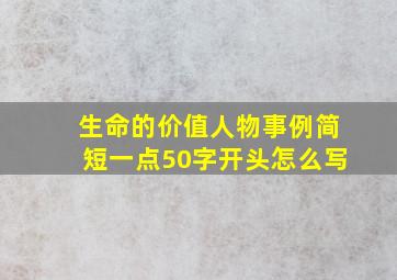 生命的价值人物事例简短一点50字开头怎么写