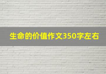 生命的价值作文350字左右