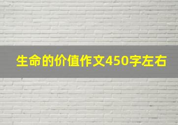 生命的价值作文450字左右