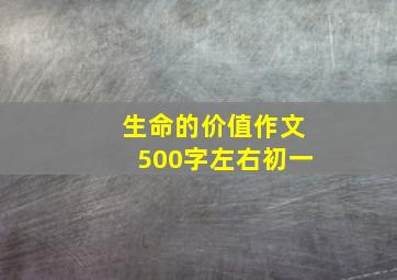 生命的价值作文500字左右初一