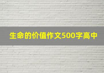 生命的价值作文500字高中