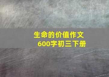 生命的价值作文600字初三下册