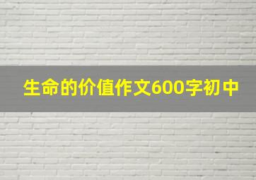 生命的价值作文600字初中