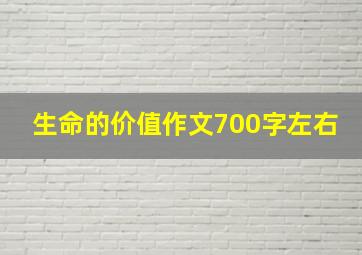 生命的价值作文700字左右