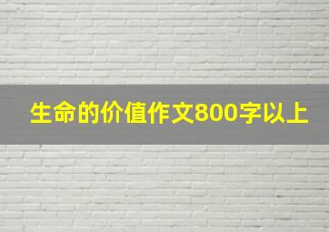 生命的价值作文800字以上