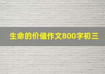 生命的价值作文800字初三