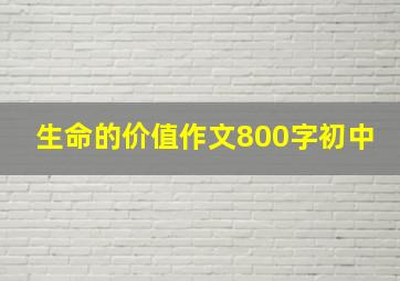 生命的价值作文800字初中