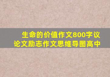 生命的价值作文800字议论文励志作文思维导图高中