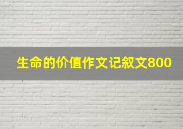 生命的价值作文记叙文800