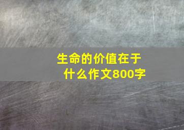 生命的价值在于什么作文800字