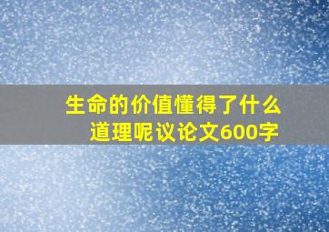 生命的价值懂得了什么道理呢议论文600字