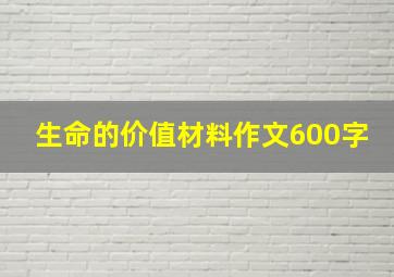 生命的价值材料作文600字