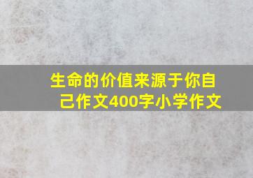 生命的价值来源于你自己作文400字小学作文