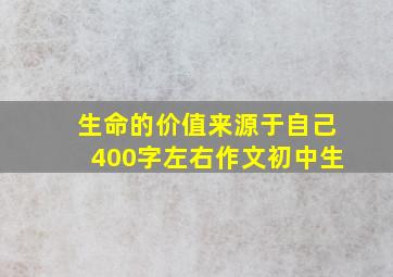 生命的价值来源于自己400字左右作文初中生