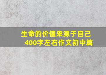 生命的价值来源于自己400字左右作文初中篇