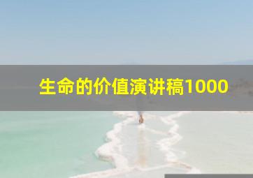 生命的价值演讲稿1000