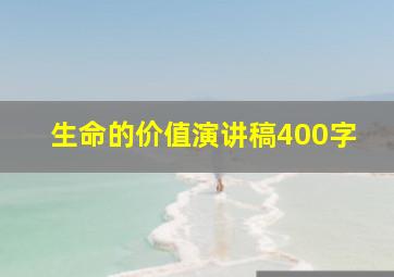 生命的价值演讲稿400字