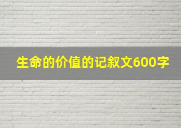 生命的价值的记叙文600字