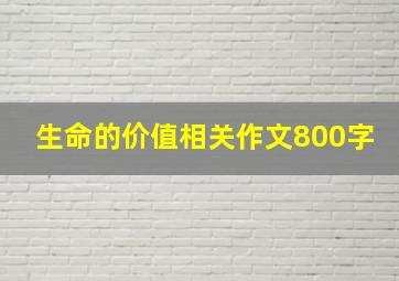 生命的价值相关作文800字