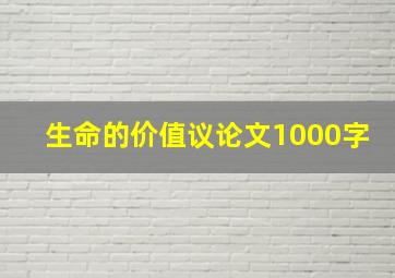 生命的价值议论文1000字