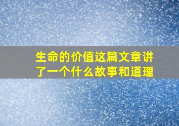 生命的价值这篇文章讲了一个什么故事和道理