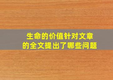 生命的价值针对文章的全文提出了哪些问题