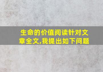 生命的价值阅读针对文章全文,我提出如下问题