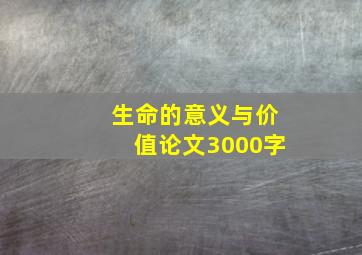 生命的意义与价值论文3000字