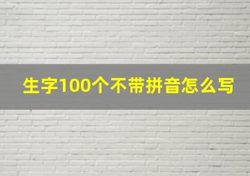 生字100个不带拼音怎么写