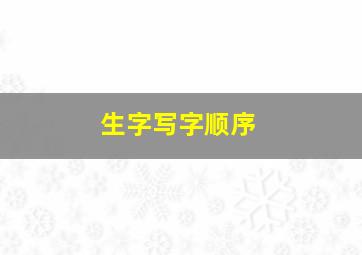 生字写字顺序