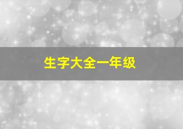 生字大全一年级