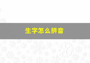 生字怎么拼音