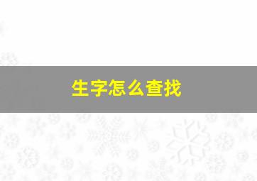 生字怎么查找