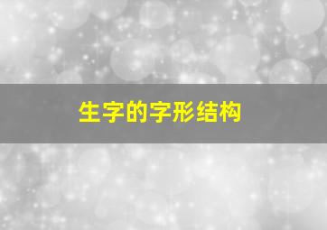 生字的字形结构