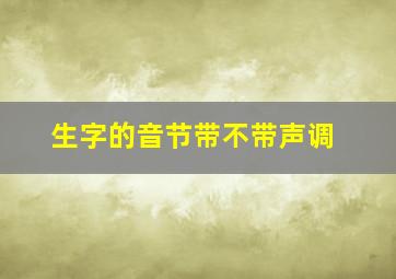 生字的音节带不带声调