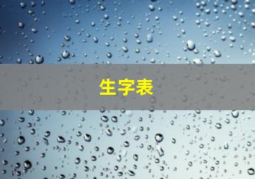 生字表