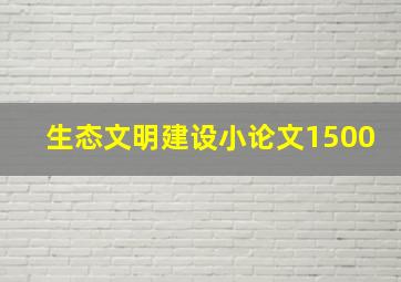 生态文明建设小论文1500