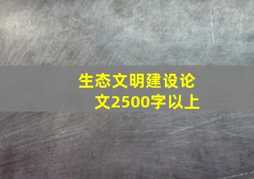 生态文明建设论文2500字以上