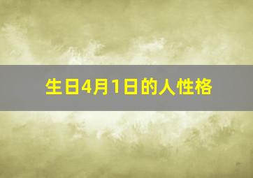 生日4月1日的人性格