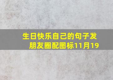 生日快乐自己的句子发朋友圈配图标11月19