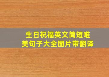 生日祝福英文简短唯美句子大全图片带翻译