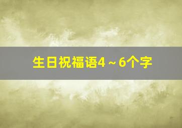 生日祝福语4～6个字