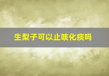 生梨子可以止咳化痰吗