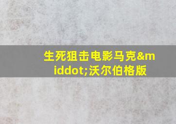 生死狙击电影马克·沃尔伯格版