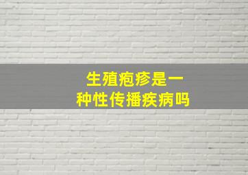 生殖疱疹是一种性传播疾病吗