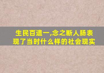 生民百遗一,念之断人肠表现了当时什么样的社会现实