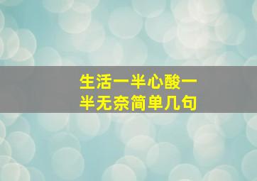 生活一半心酸一半无奈简单几句