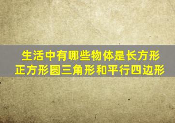 生活中有哪些物体是长方形正方形圆三角形和平行四边形